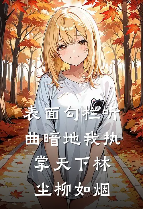 表面勾栏听曲暗地我执掌天下林尘柳如烟