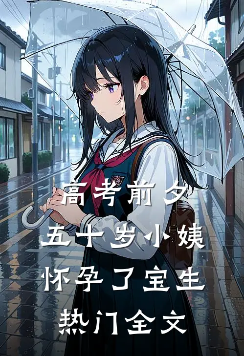 高考前夕，五十岁小姨怀孕了宝生热门全文