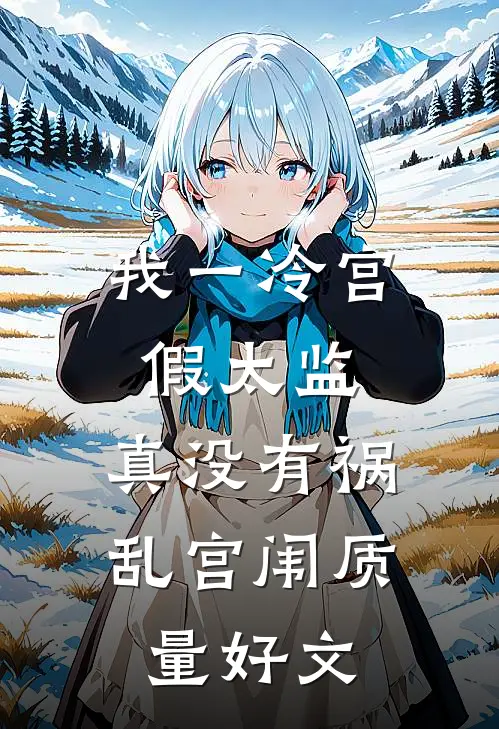 我一冷宫假太监，真没有祸乱宫闱质量好文