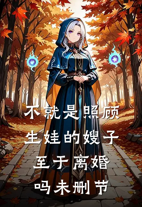不就是照顾生娃的嫂子，至于离婚吗未删节