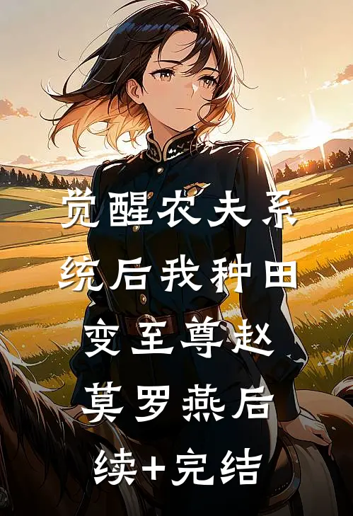 觉醒农夫系统后我种田变至尊赵莫罗燕后续+完结