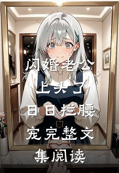 闪婚老公上头了，日日拦腰宠完整文集阅读