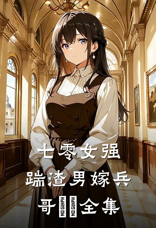 七零女强：踹渣男嫁兵哥​​全集