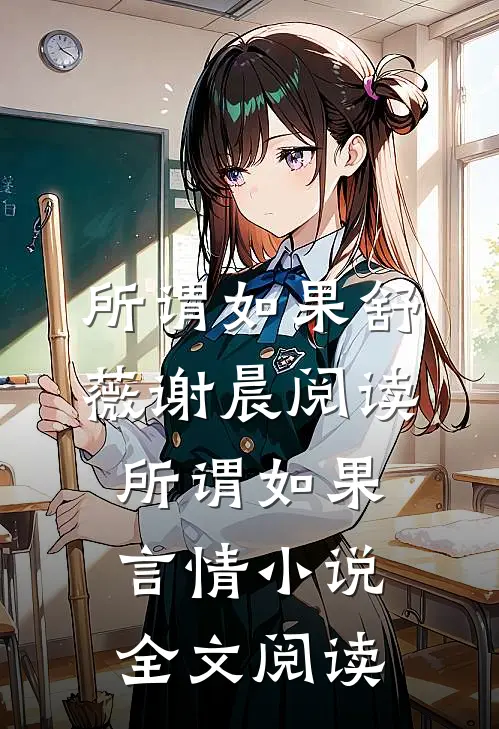 所谓如果舒薇谢晨阅读_所谓如果言情小说全文阅读