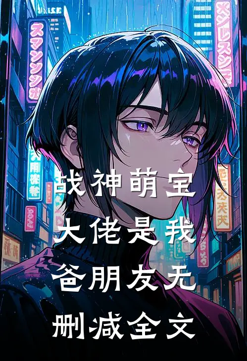 战神萌宝：大佬是我爸朋友无删减全文