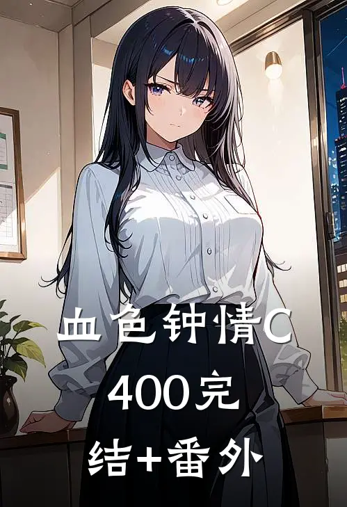 血色钟情C400完结+番外