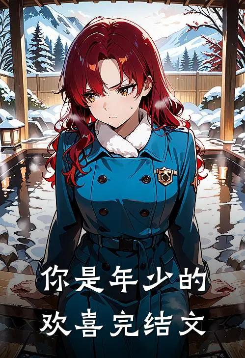 你是年少的欢喜完结文