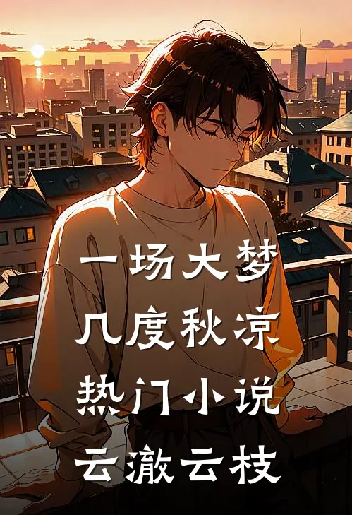 一场大梦，几度秋凉热门小说云澈云枝