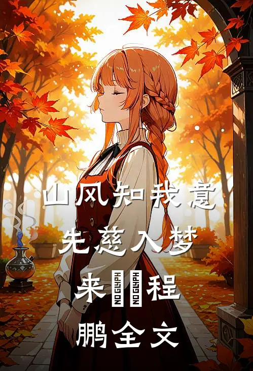 山风知我意，先慈入梦来粔籹程鹏全文