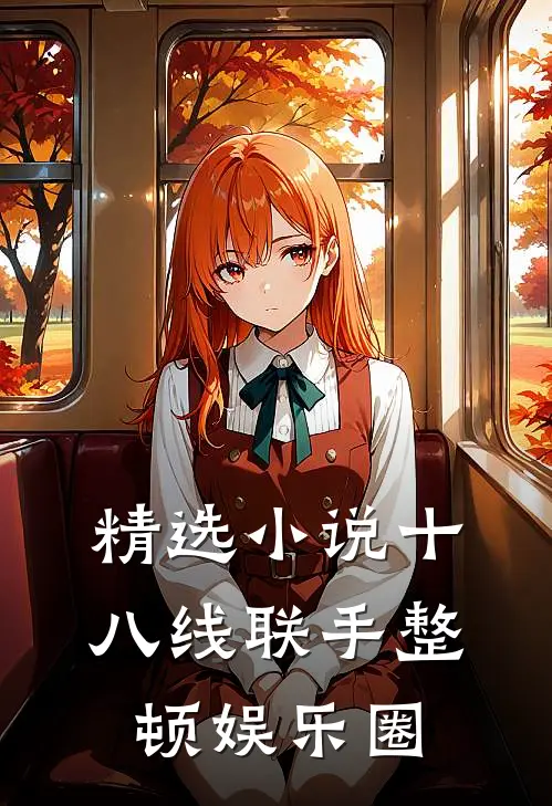 精选小说十八线联手整顿娱乐圈