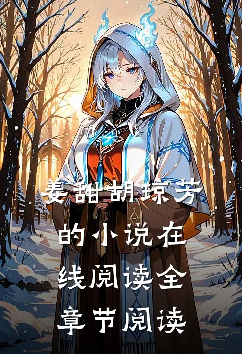 姜甜胡琼芳的小说在线阅读全章节阅读
