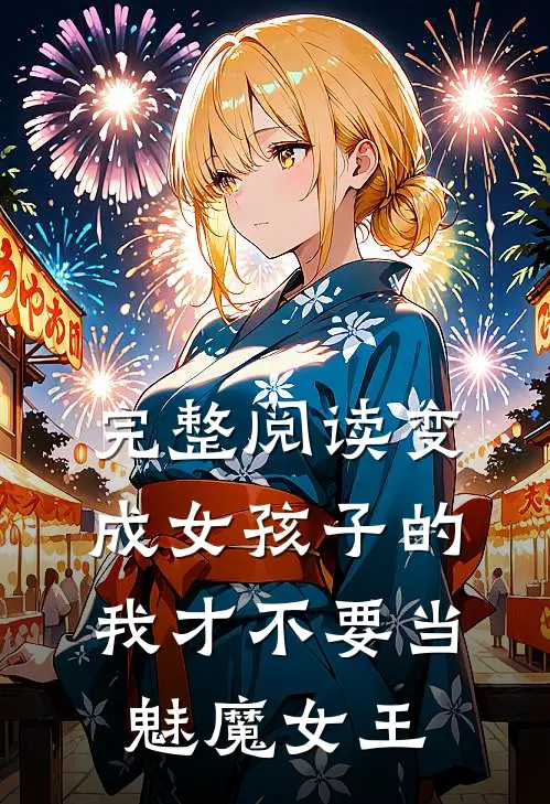 完整阅读变成女孩子的我才不要当魅魔女王
