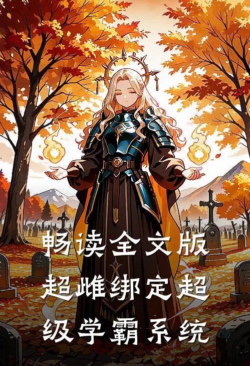 畅读全文版超雌绑定超级学霸系统