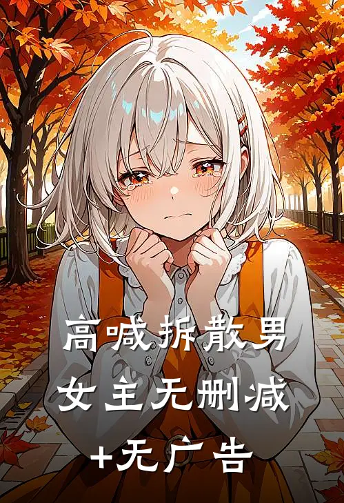 高喊拆散男女主无删减+无广告