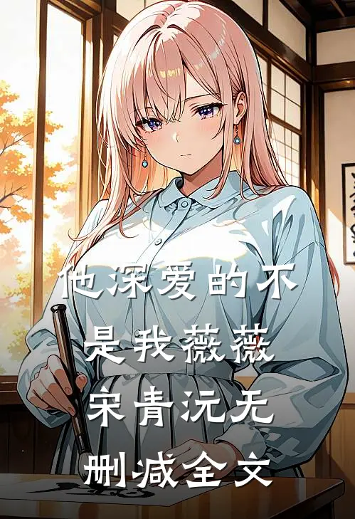 他深爱的不是我薇薇宋青沅无删减全文