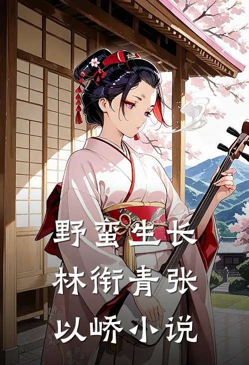 野蛮生长林衔青张以峤小说