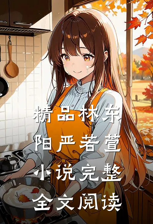 精品林东阳严若萱小说完整全文阅读