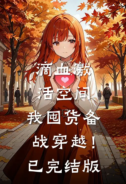滴血激活空间，我囤货备战穿越！已完结版