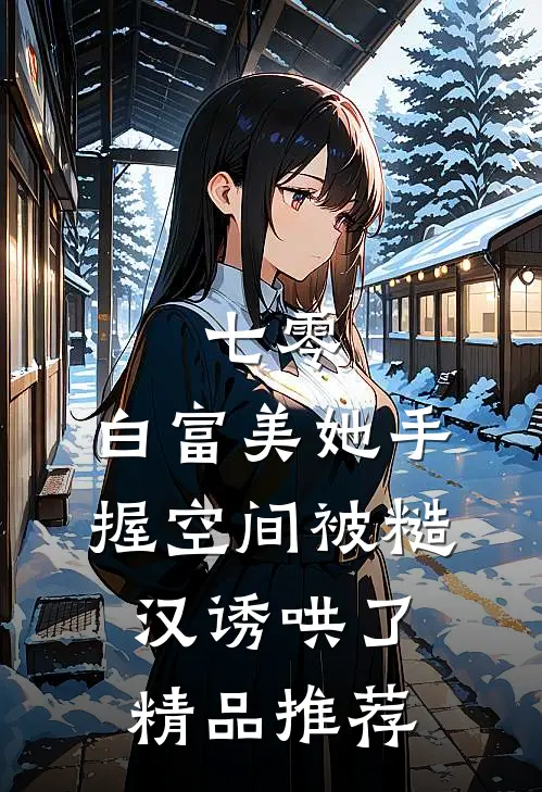 七零：白富美她手握空间被糙汉诱哄了精品推荐