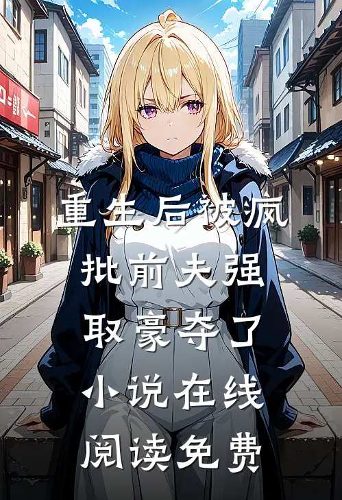 重生后被疯批前夫强取豪夺了小说在线阅读免费