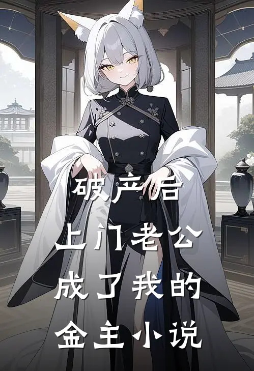 破产后，上门老公成了我的金主小说