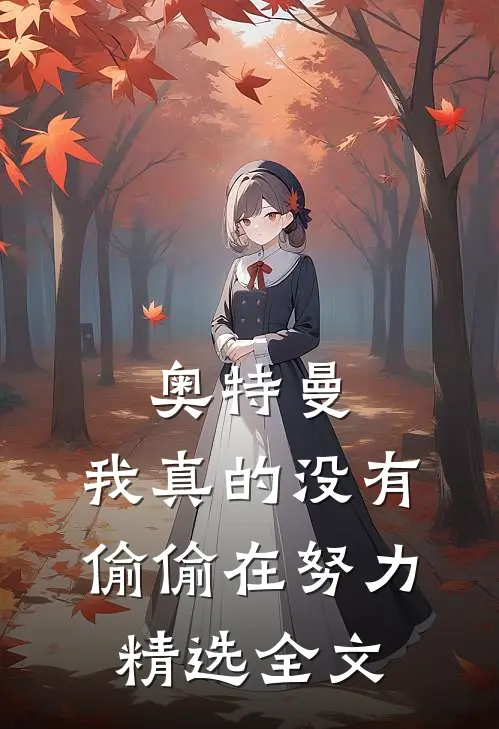 奥特曼：我真的没有偷偷在努力精选全文