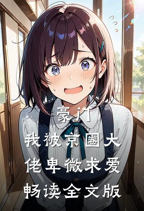 豪门：我被京圈大佬卑微求爱畅读全文版