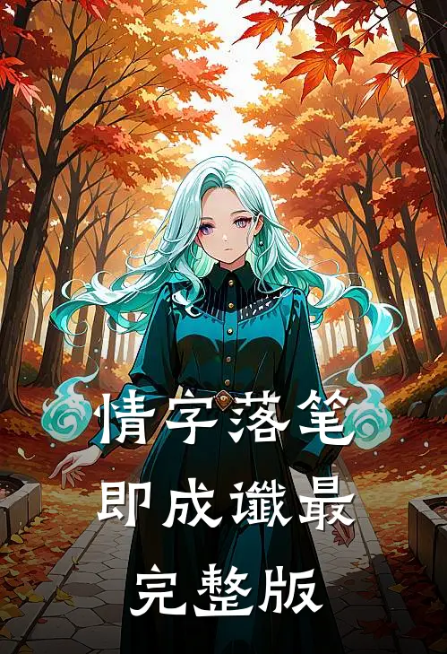 情字落笔即成谶最完整版