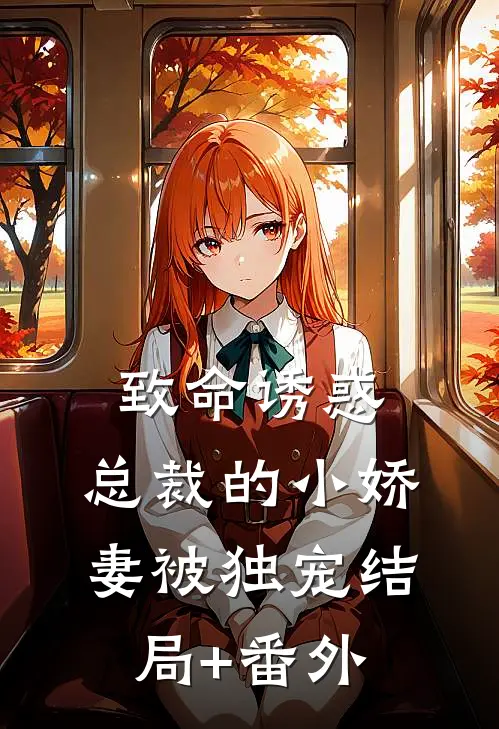致命诱惑：总裁的小娇妻被独宠结局+番外