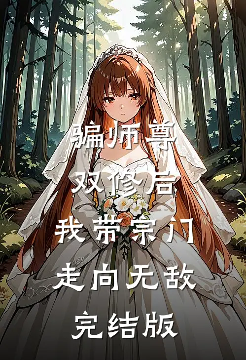 骗师尊双修后，我带宗门走向无敌完结版