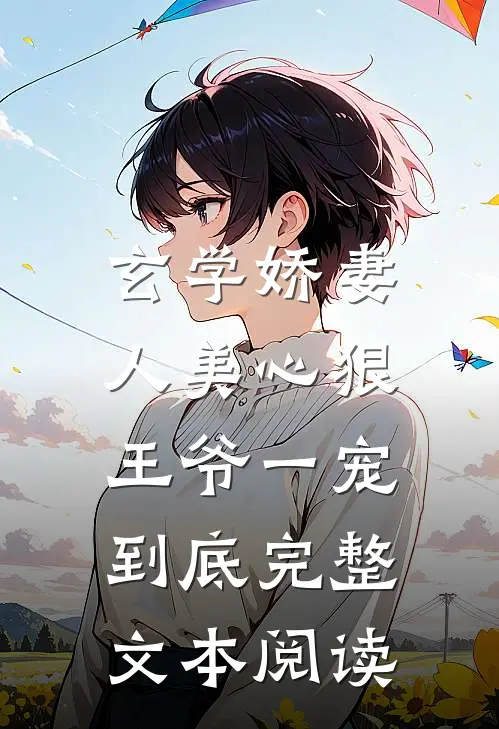 玄学娇妻人美心狠，王爷一宠到底完整文本阅读