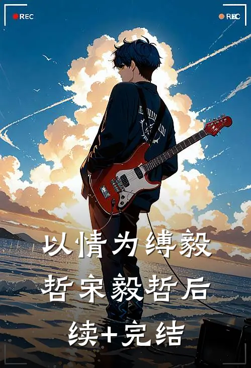 以情为缚毅哲宋毅哲后续+完结