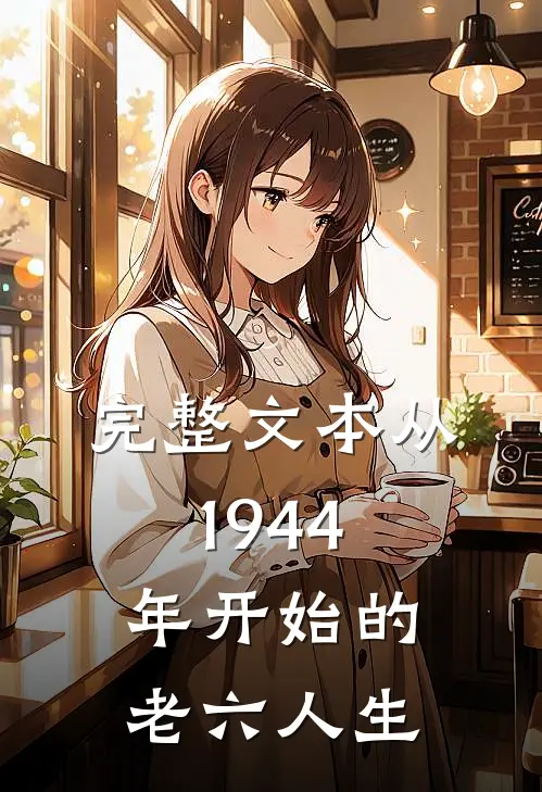 完整文本从1944年开始的老六人生