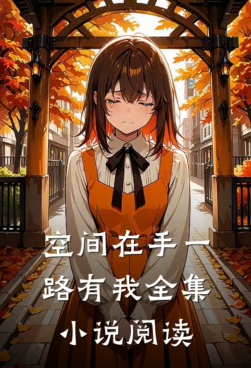 空间在手一路有我全集小说阅读