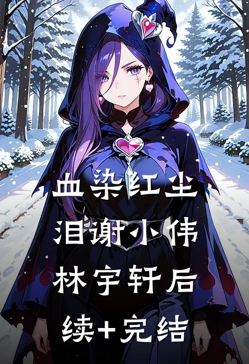 血染红尘泪谢小伟林宇轩后续+完结