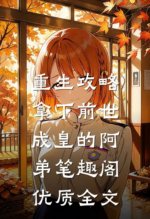 重生攻略:拿下前世成皇的阿弟笔趣阁优质全文