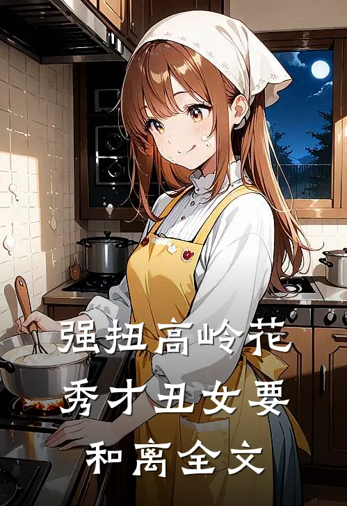 强扭高岭花秀才丑女要和离全文