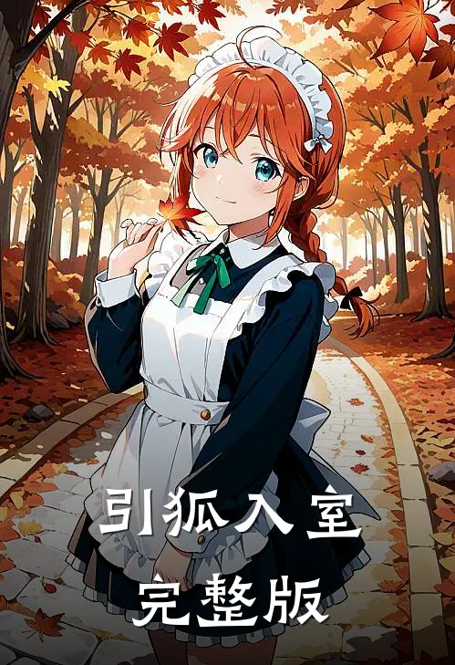 引狐入室完整版