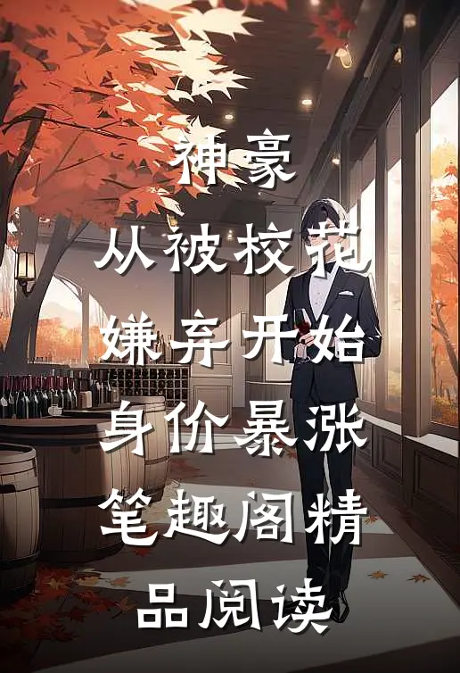 神豪:从被校花嫌弃开始身价暴涨 笔趣阁精品阅读