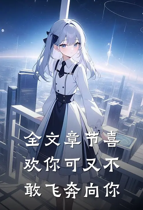 全文章节喜欢你可又不敢飞奔向你
