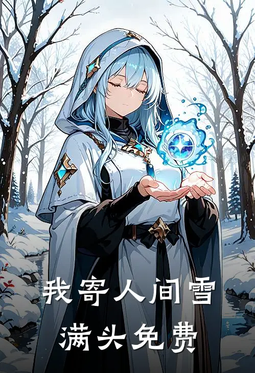 我寄人间雪满头免费