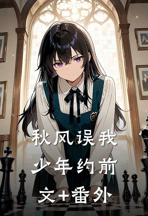 秋风误我少年约前文+番外