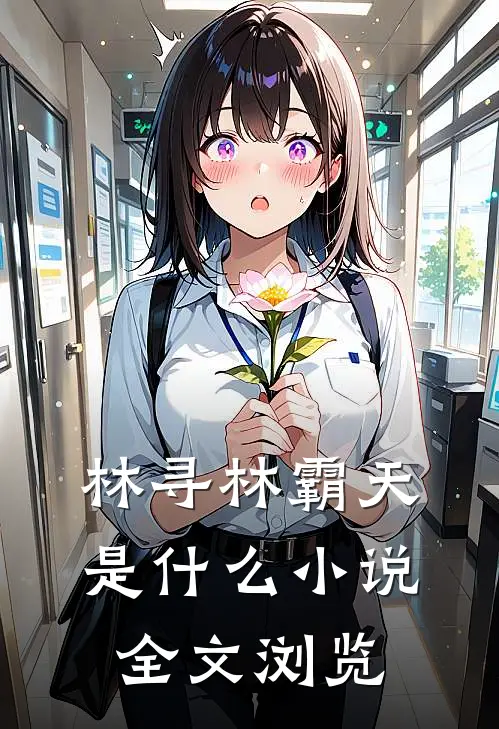林寻林霸天是什么小说全文浏览