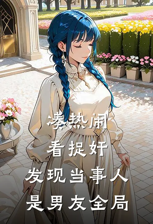 凑热闹看捉奸，发现当事人是男友全局