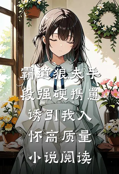 霸道狼夫手段强硬携崽诱引我入怀高质量小说阅读