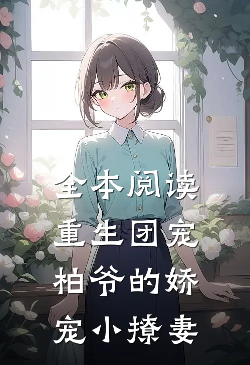 全本阅读重生团宠：柏爷的娇宠小撩妻