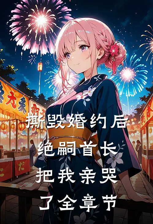 撕毁婚约后，绝嗣首长把我亲哭了全章节