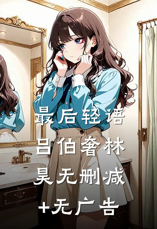 最后轻语吕伯奢林昊无删减+无广告