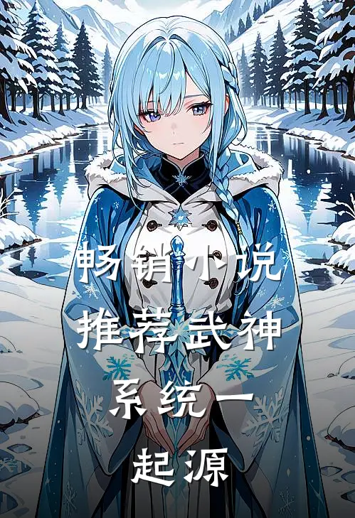 畅销小说推荐武神系统一：起源
