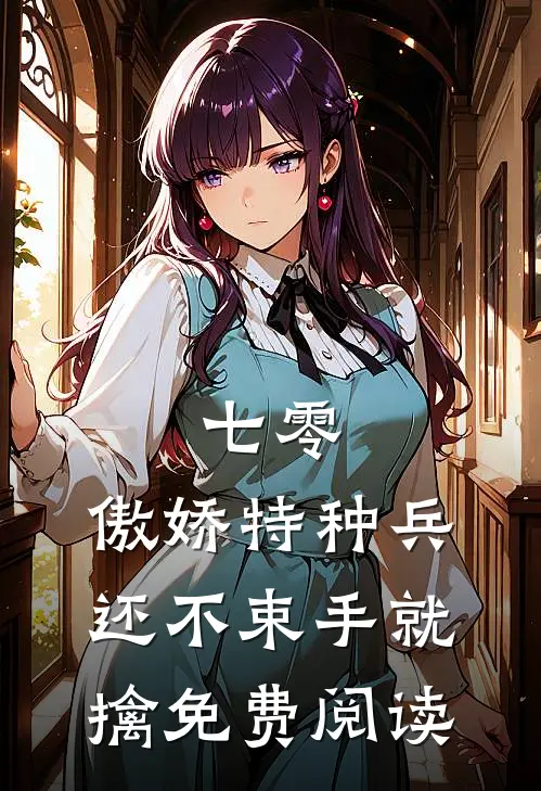 七零：傲娇特种兵还不束手就擒免费阅读